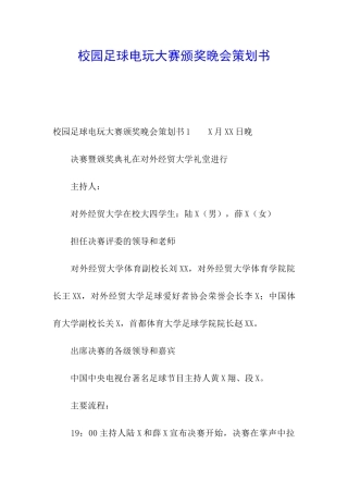 校园足球电玩大赛颁奖晚会策划书