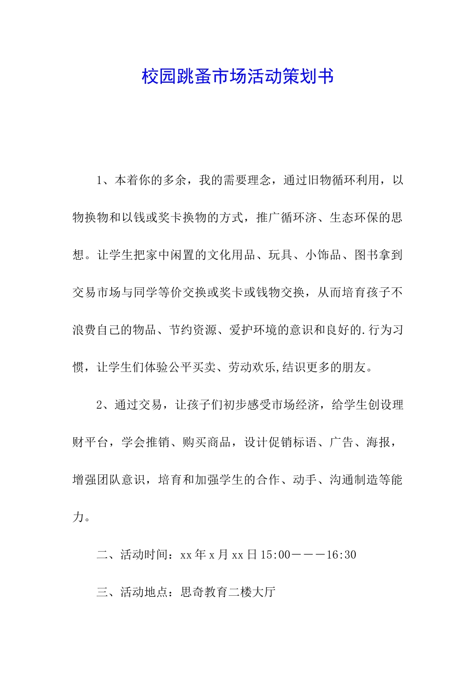 校园跳蚤市场活动策划书_第1页