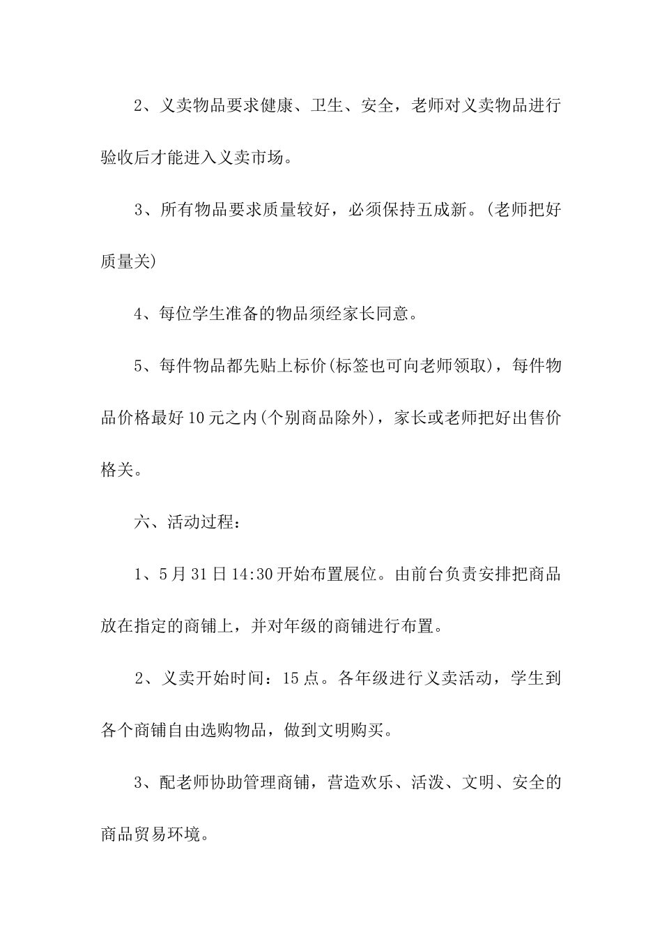 校园跳蚤市场活动策划书_第3页