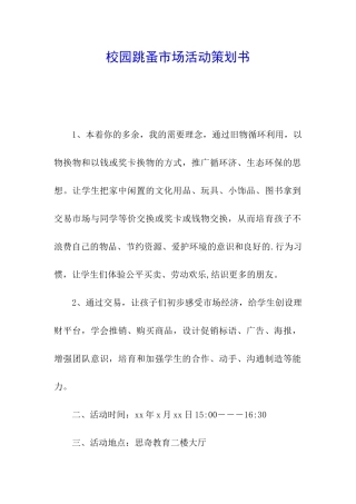 校园跳蚤市场活动策划书