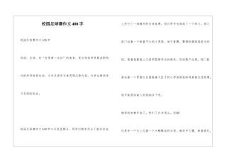 校园足球赛作文400字
