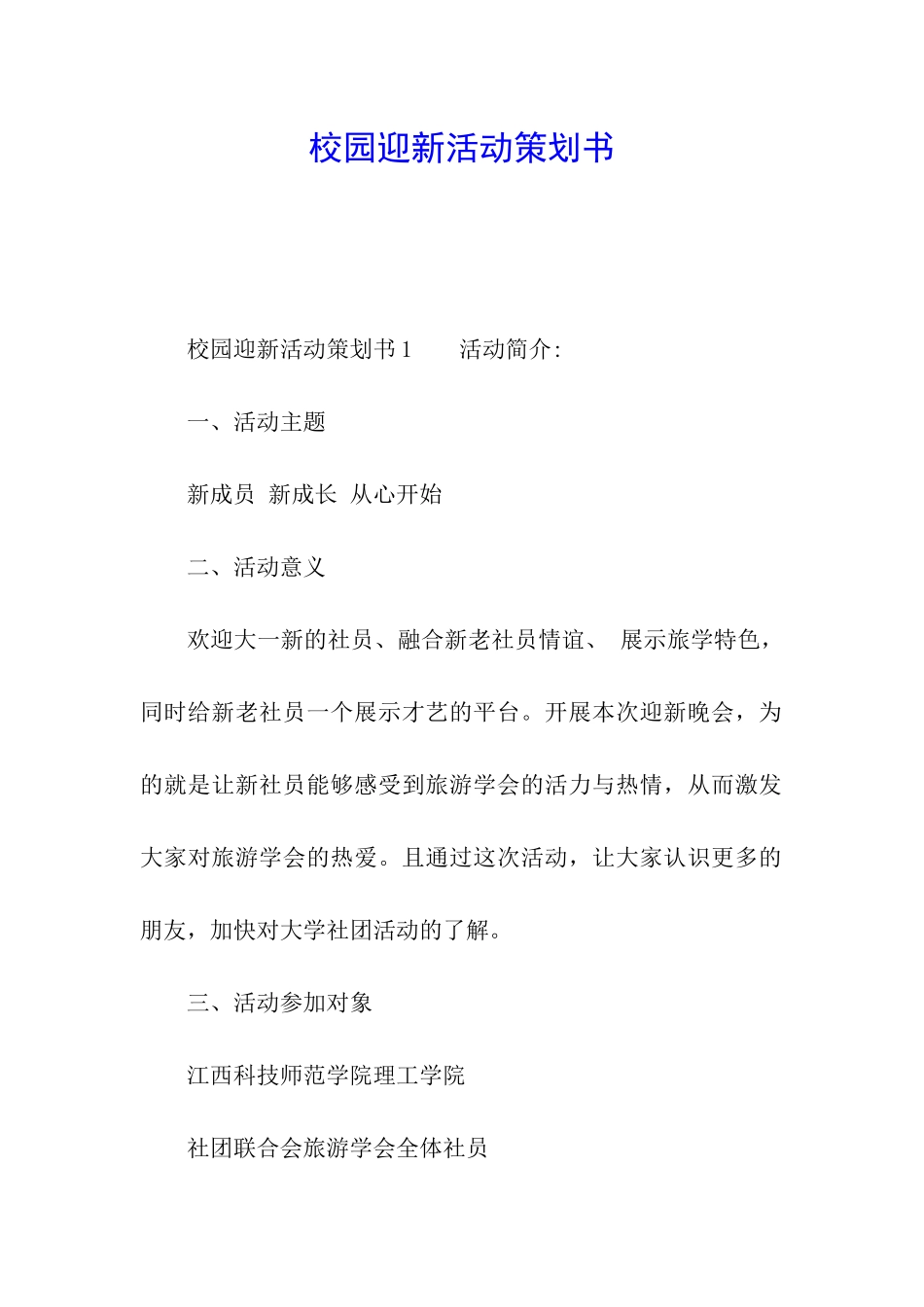 校园迎新活动策划书_第1页