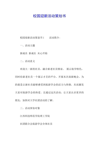 校园迎新活动策划书