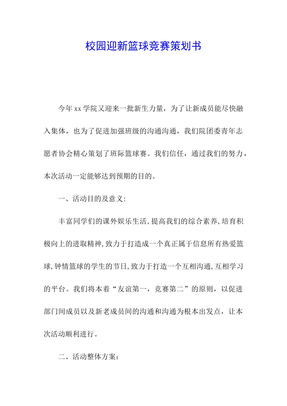 校园迎新篮球比赛策划书_第1页