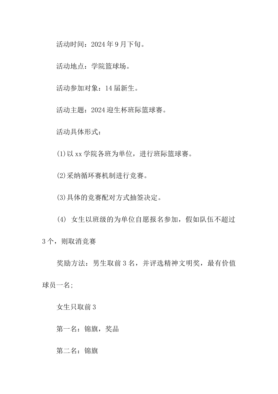 校园迎新篮球比赛策划书_第2页