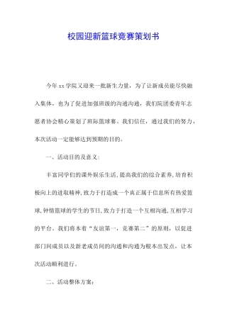 校园迎新篮球比赛策划书