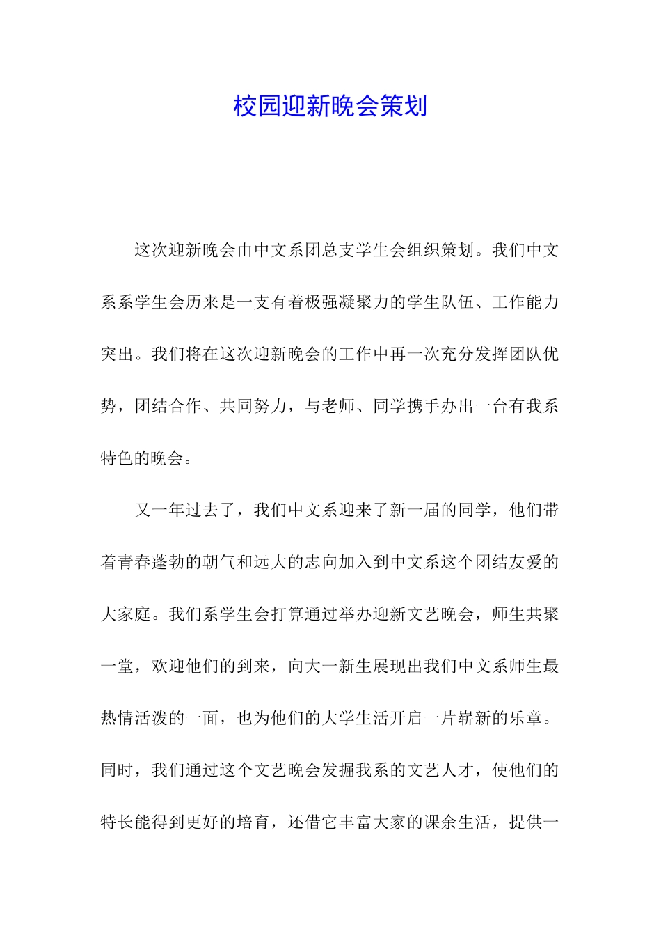 校园迎新晚会策划_第1页