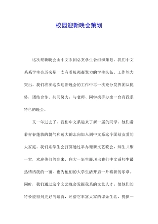 校园迎新晚会策划
