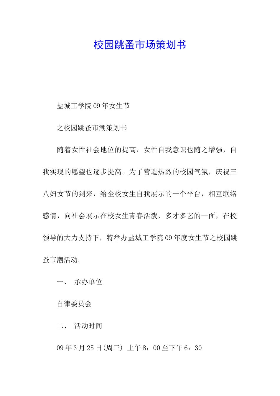 校园跳蚤市场策划书_第1页