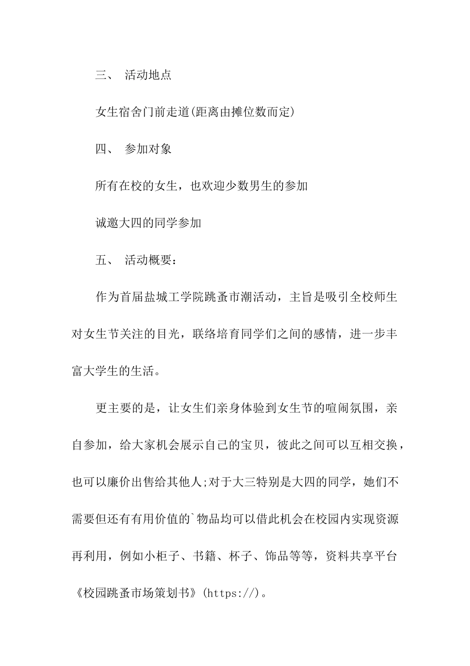 校园跳蚤市场策划书_第2页