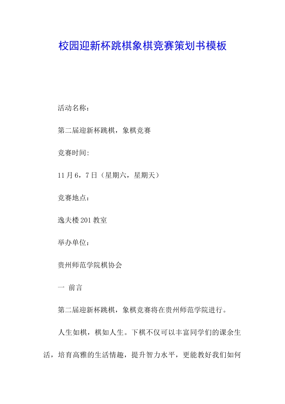 校园迎新杯跳棋象棋比赛策划书模板_第1页