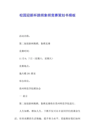 校园迎新杯跳棋象棋比赛策划书模板