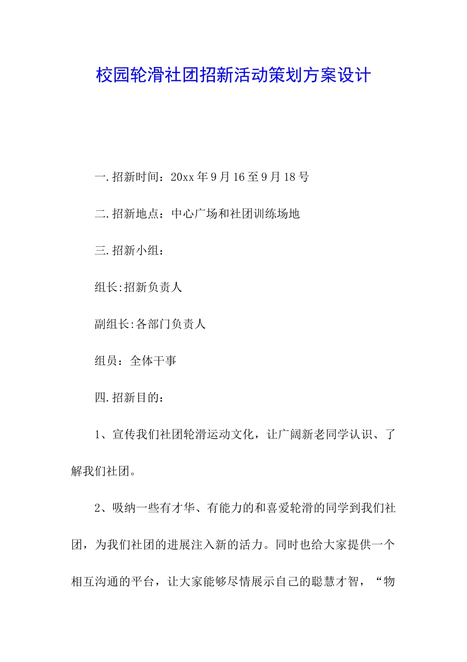 校园轮滑社团招新活动策划方案设计_第1页