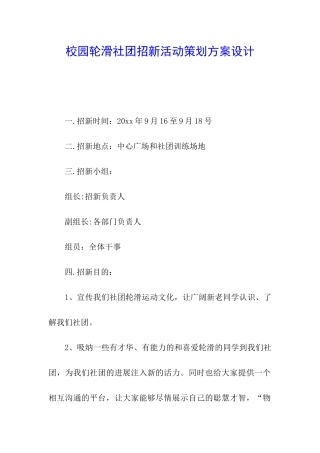 校园轮滑社团招新活动策划方案设计