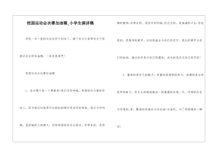 校园运动会决赛加油稿-小学生演讲稿