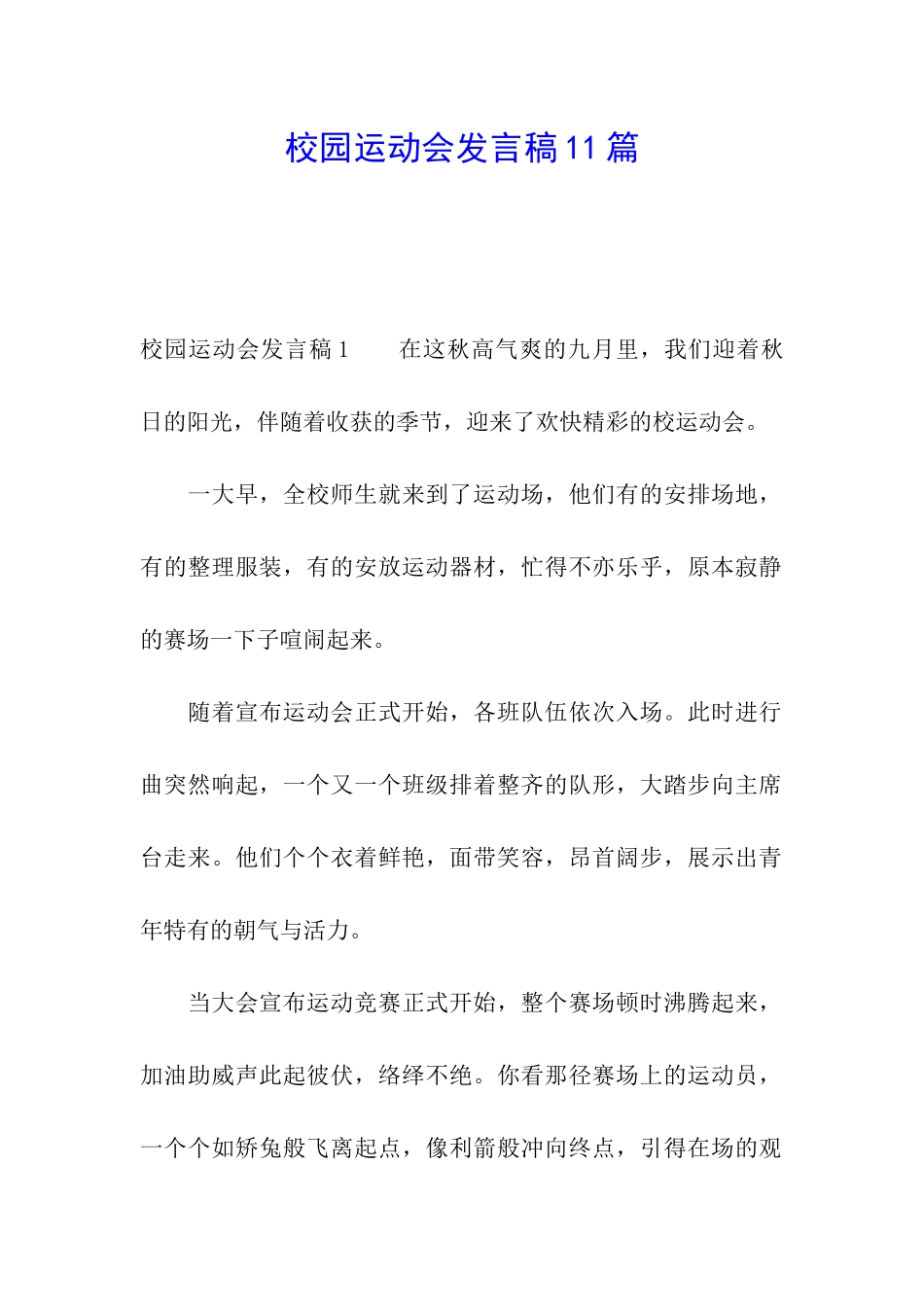 校园运动会发言稿11篇_第1页