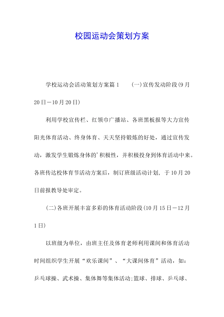 校园运动会策划方案_第1页