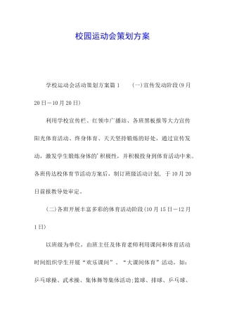 校园运动会策划方案