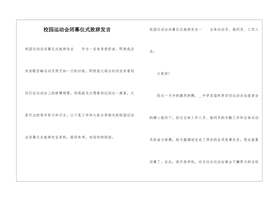校园运动会闭幕仪式致辞发言_第1页