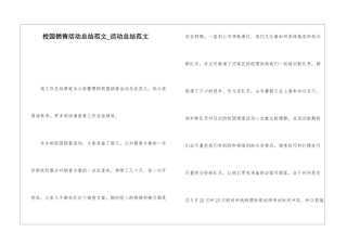 校园销售活动总结范文活动总结范文