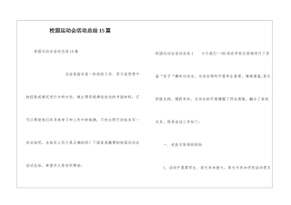 校园运动会活动总结15篇