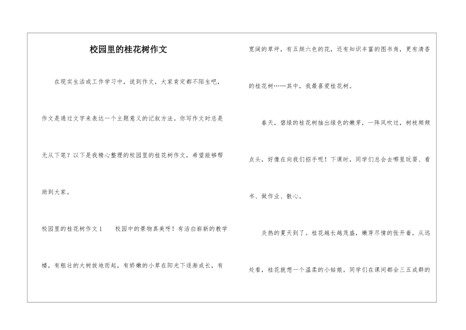 校园里的桂花树作文_第1页