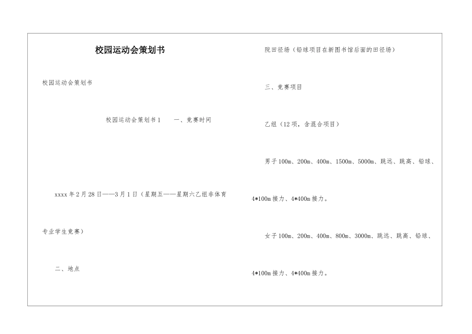 校园运动会策划书_第1页