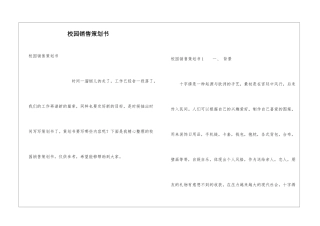 校园销售策划书
