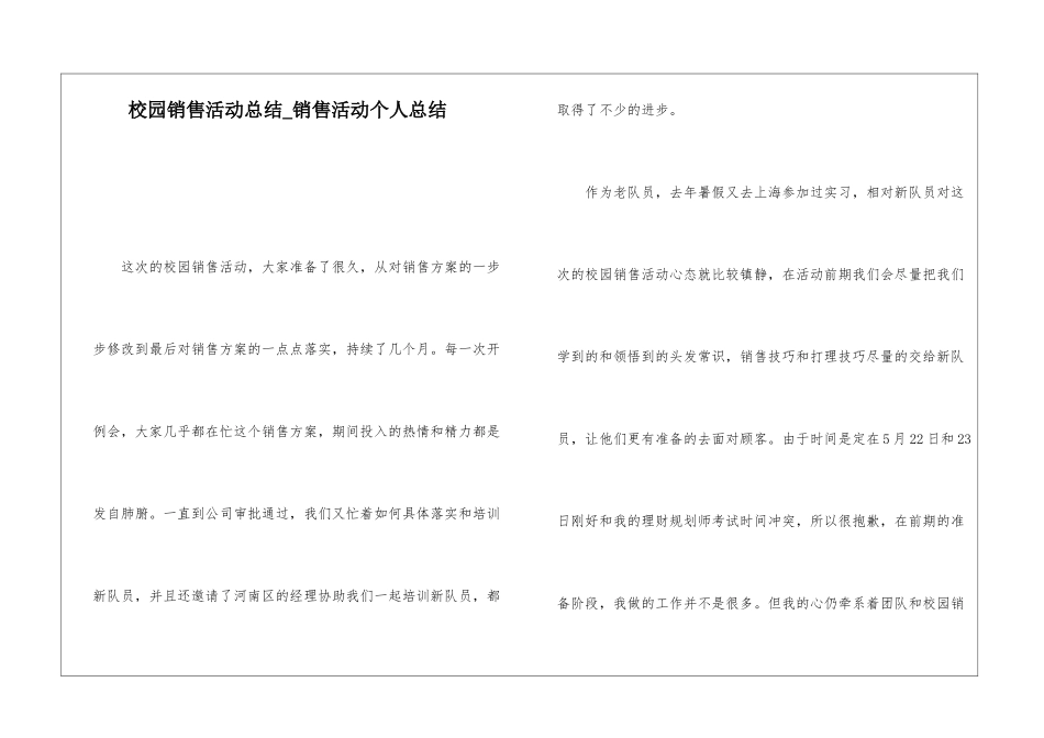 校园销售活动总结销售活动个人总结_第1页