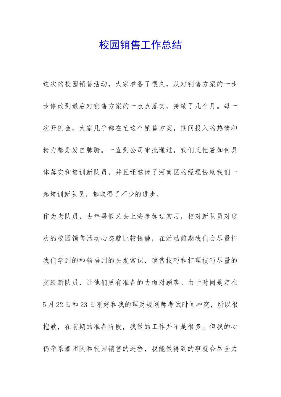 校园销售工作总结-_第1页