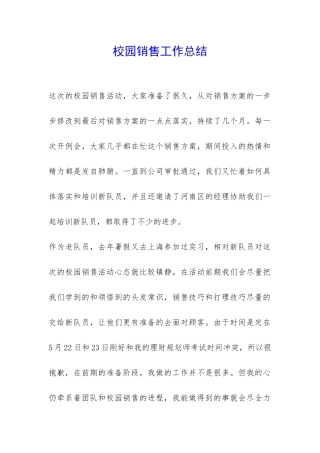 校园销售工作总结-