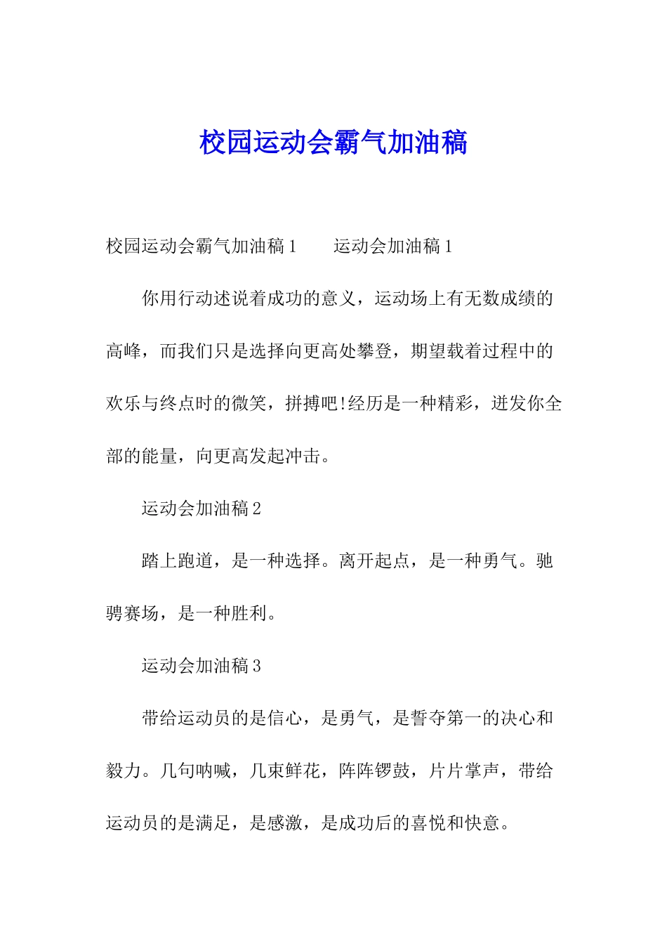 校园运动会霸气加油稿_第1页