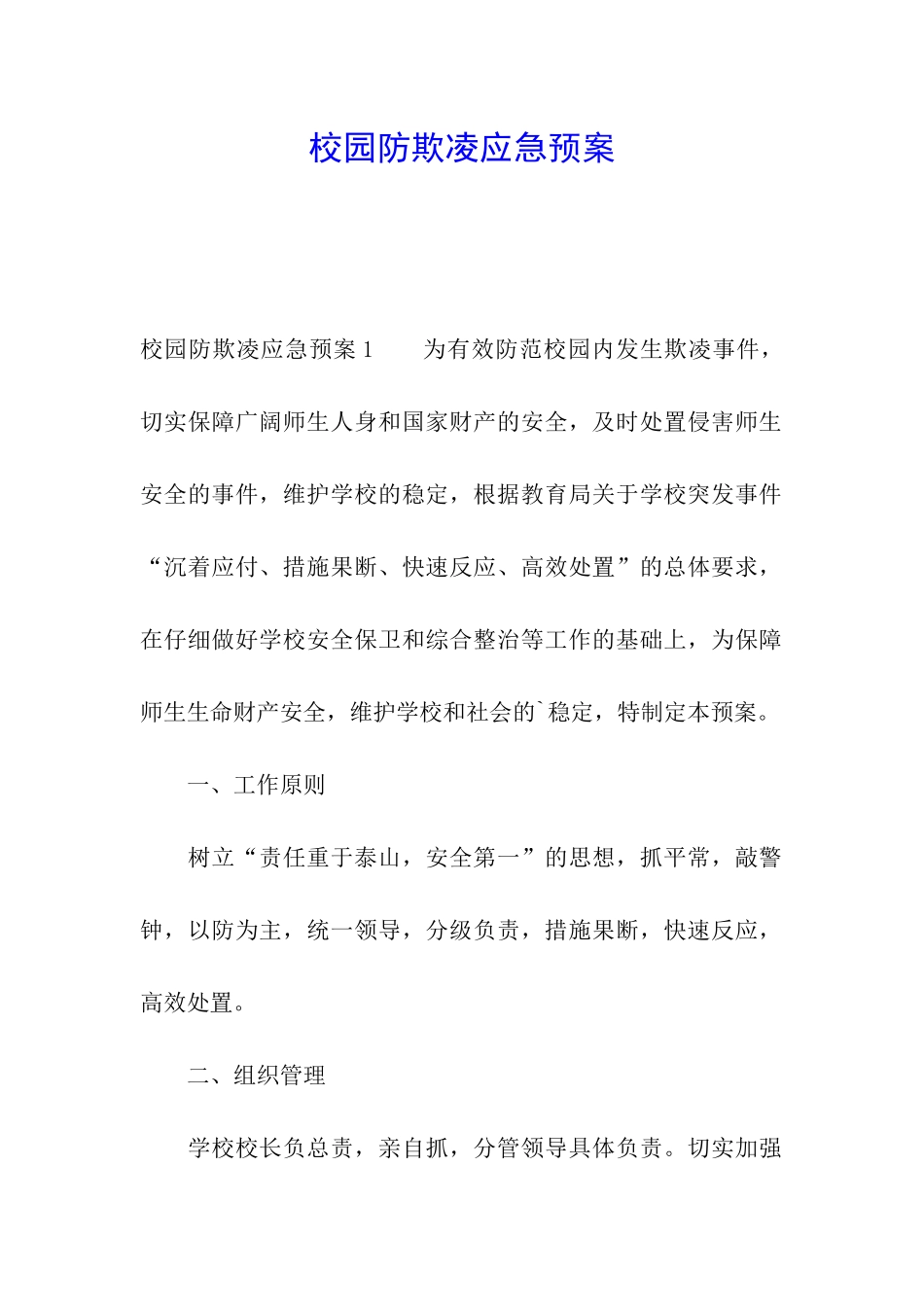 校园防欺凌应急预案_第1页