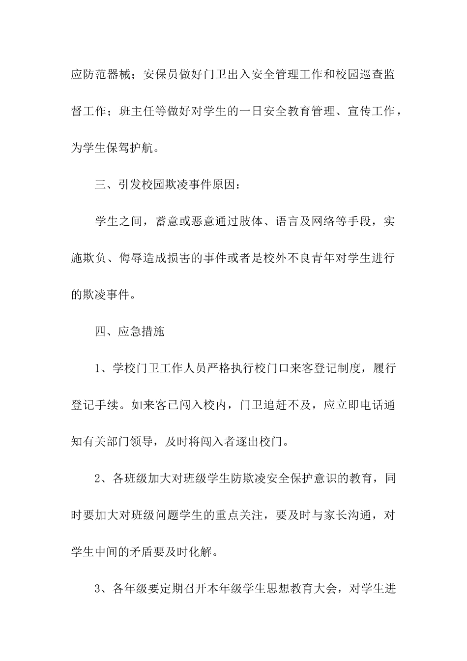 校园防欺凌应急预案_第3页