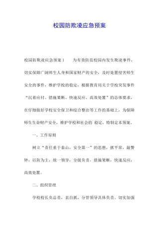 校园防欺凌应急预案