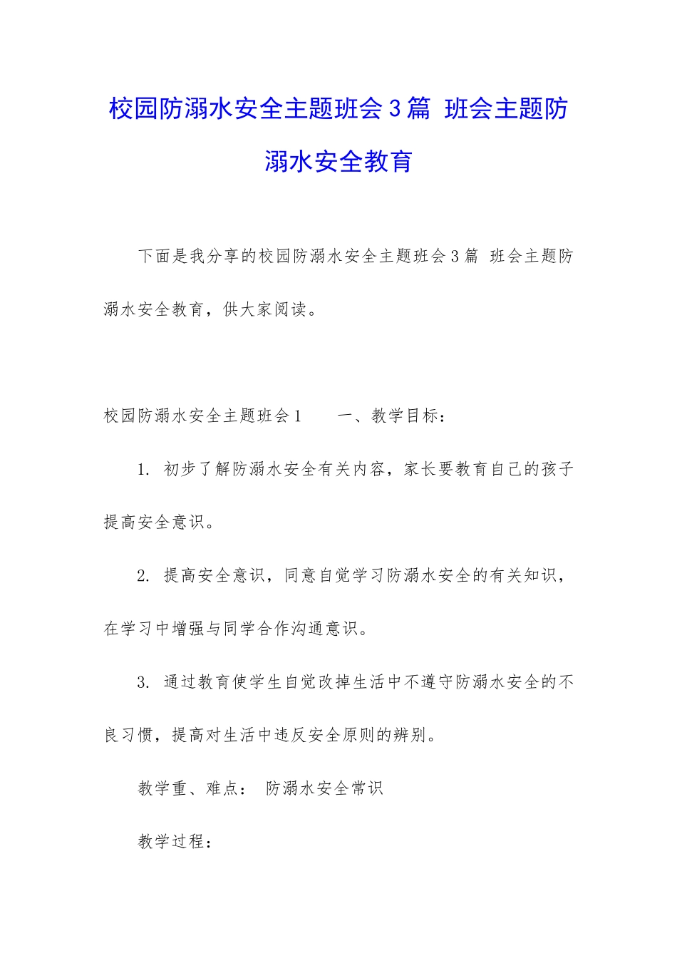 校园防溺水安全主题班会3篇-班会主题防溺水安全教育_第1页