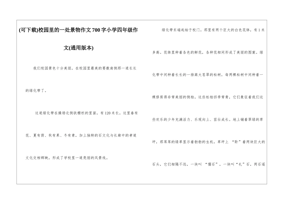 校园里的一处景物作文700字小学四年级作文_第1页