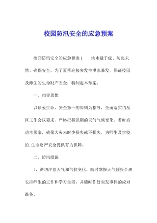 校园防汛安全的应急预案