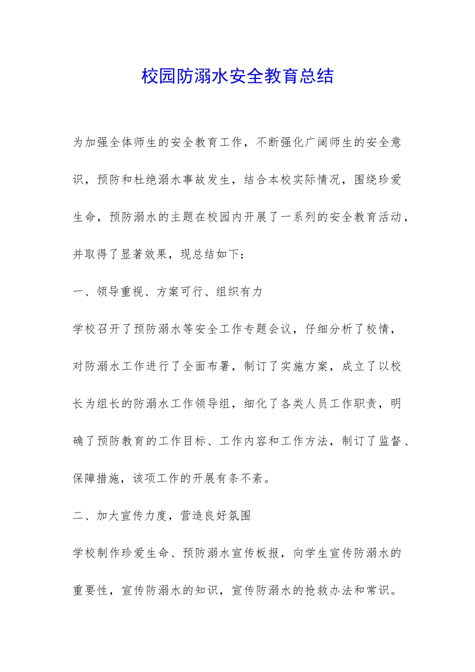 校园防溺水安全教育总结-_第1页