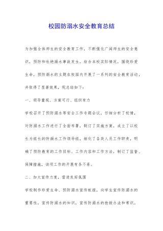 校园防溺水安全教育总结-