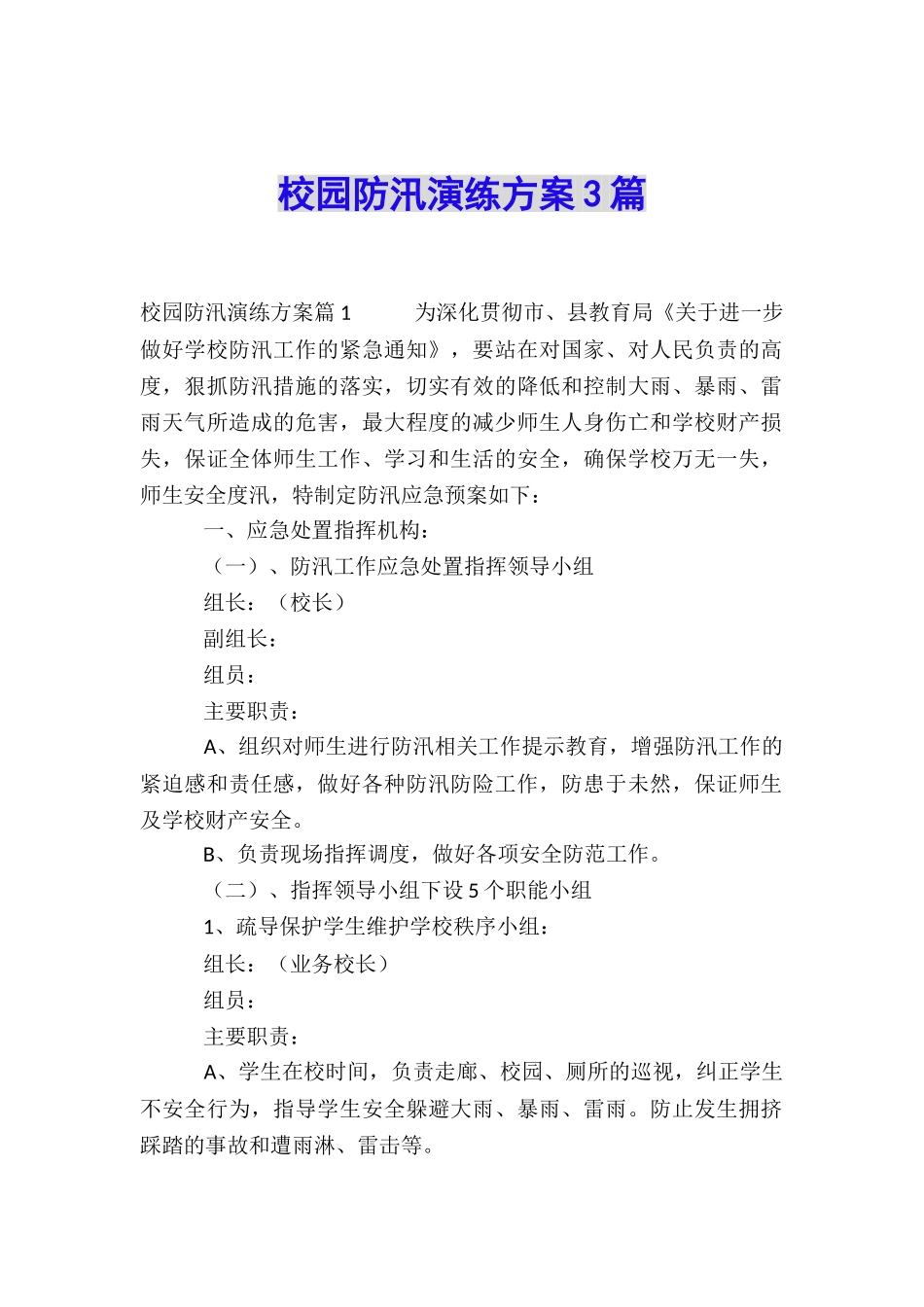 校园防汛演练方案3篇_第1页