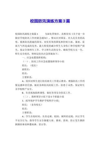 校园防汛演练方案3篇