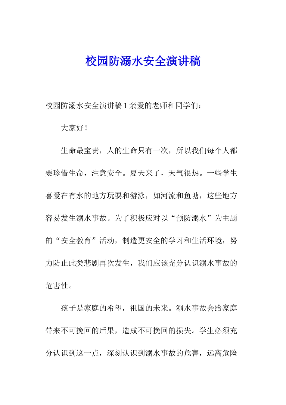 校园防溺水安全演讲稿_第1页