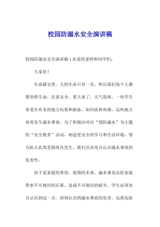 校园防溺水安全演讲稿