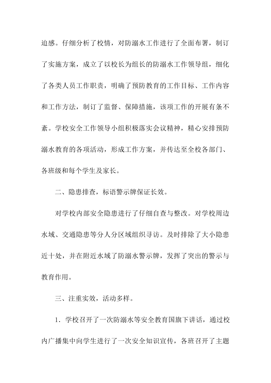 校园防溺水安全教育的工作总结_第2页