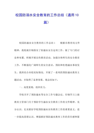 校园防溺水安全教育的工作总结