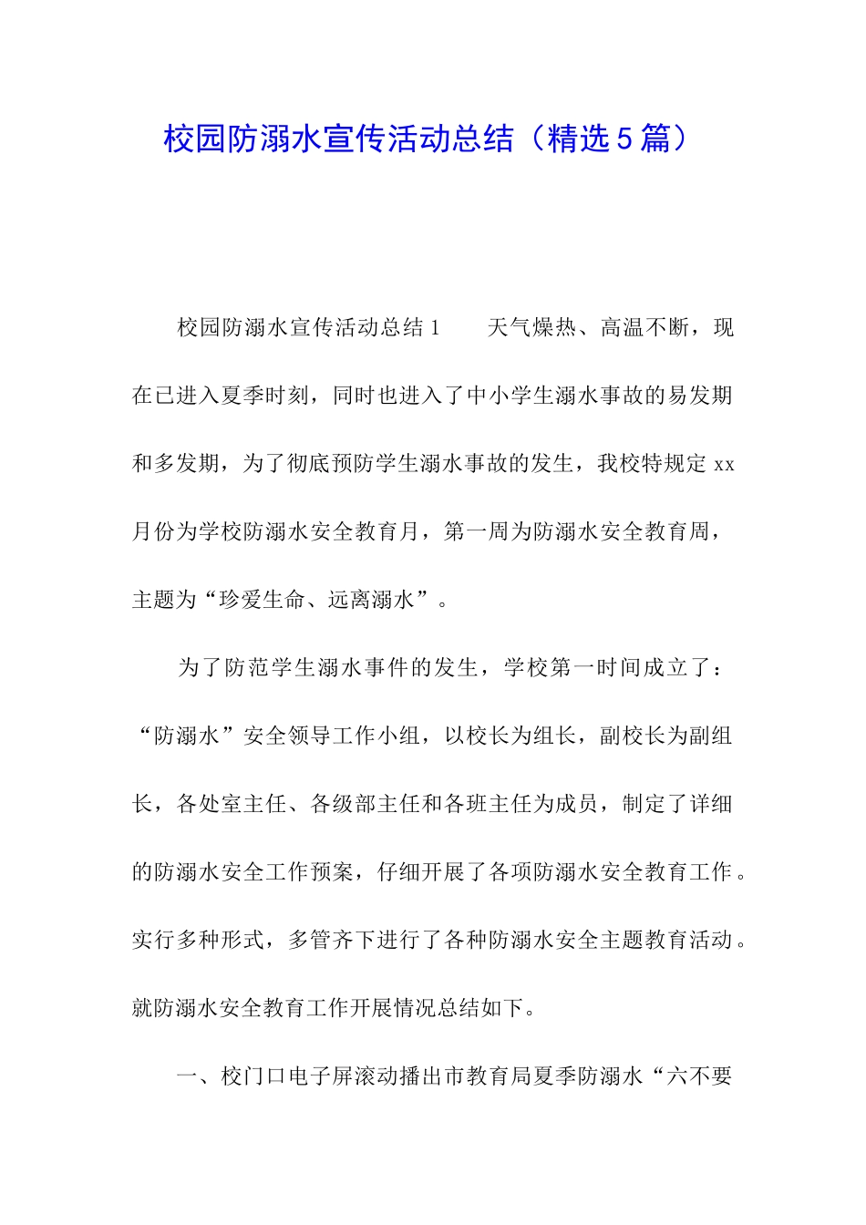 校园防溺水宣传活动总结_第1页