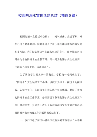 校园防溺水宣传活动总结