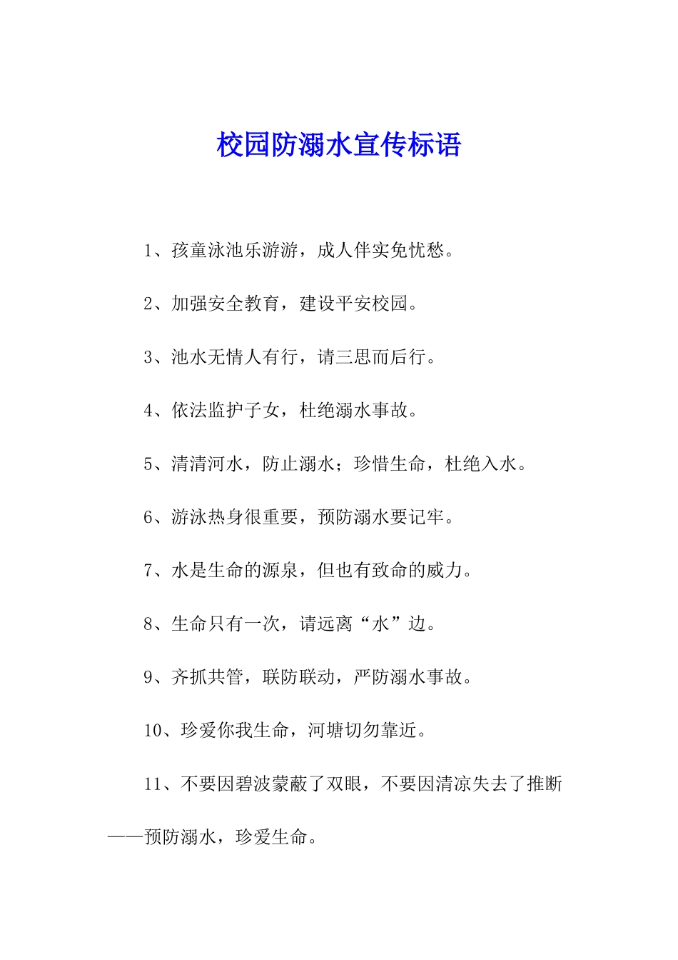 校园防溺水宣传标语_第1页