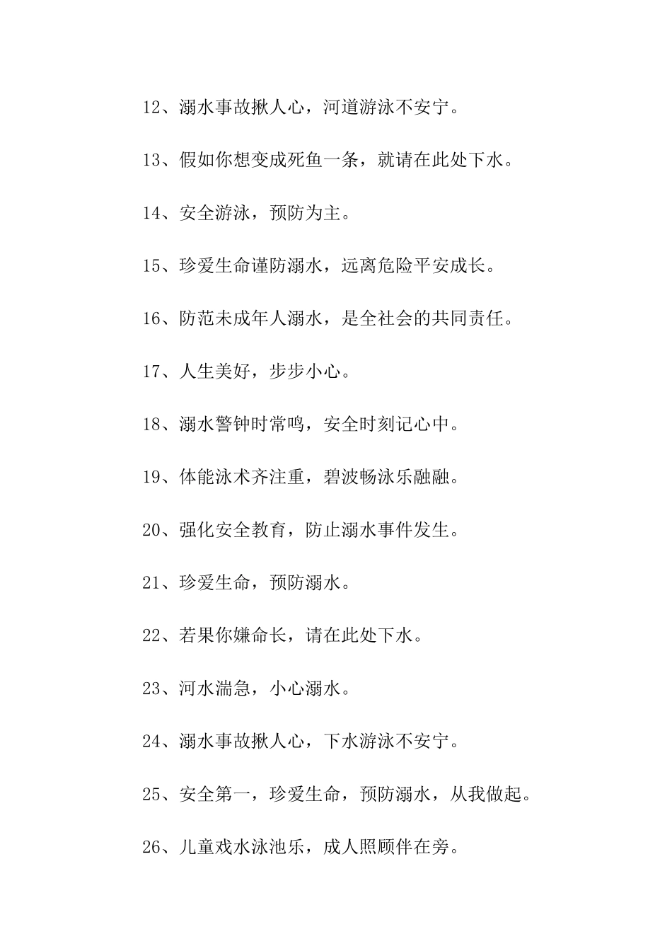 校园防溺水宣传标语_第2页